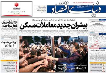روزنامه های اقتصادی سه شنبه ۲ آبان ۹۶ 