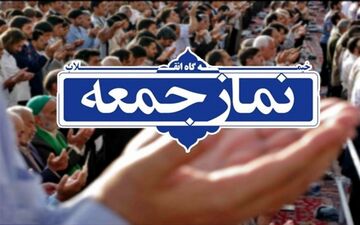 نماز جمعه در ۵ شهر استان بوشهر برگزار می‌شود
