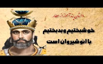  سهم من از زندگی کجاست؟| حکایتی آموزنده از انوشیروان عادل و مرد بینوا