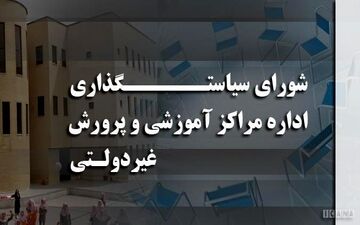 اختصاصی/ دستمزدهای نجومی در شورای سیاست گذاری مدارس غیرانتفاعی