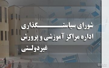 اختصاصی/ دستمزدهای نجومی در شورای سیاست گذاری مدارس غیرانتفاعی
