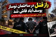 راز قتل در ساختمان نوساز یوسف‌آباد فاش شد / ادعای جنجالی متهم پس از دستگیری در کارگاه ساختمانی
