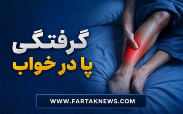 راز گرفتگی شبانه پا؛ از کم‌آبی تا بیماری‌های پنهان