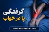 راز گرفتگی شبانه پا؛ از کم‌آبی تا بیماری‌های پنهان
