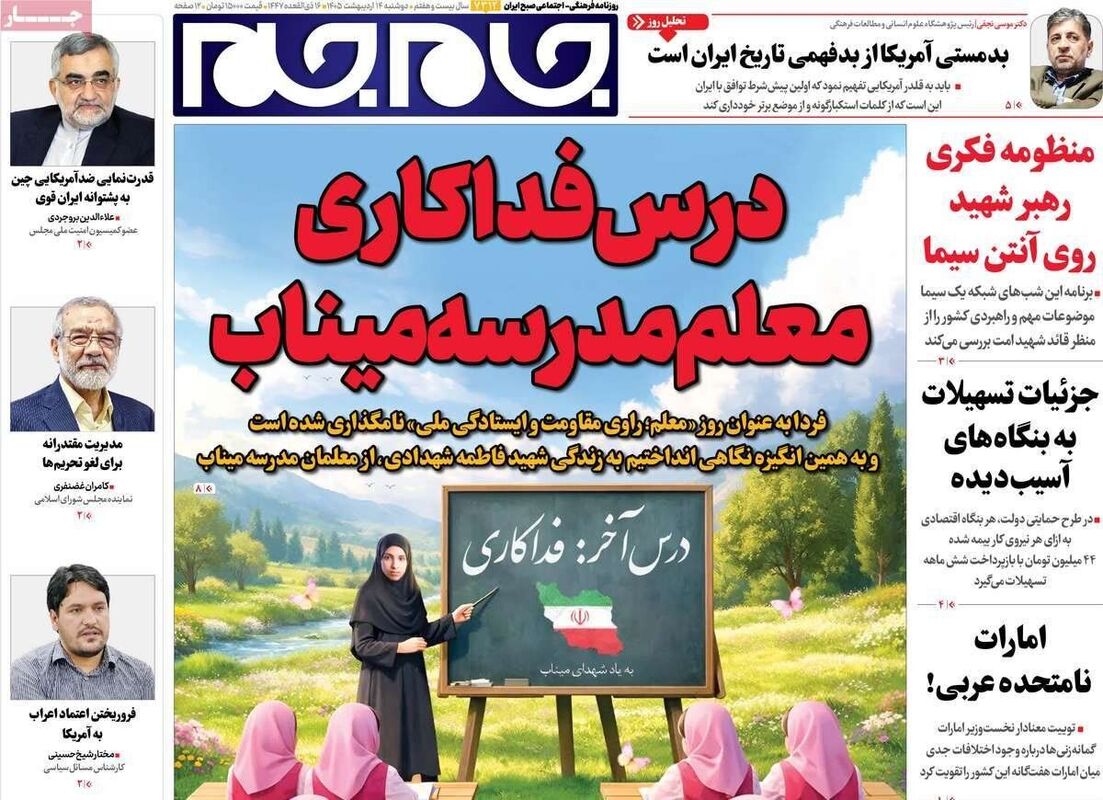 صفحه نخست روزنامه‌ها دوشنبه ۱۴ اردیبهشت ۱۴۰۵