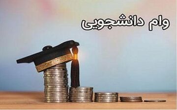 
اعلام شرایط ضمانت وام‌های دانشجویی
