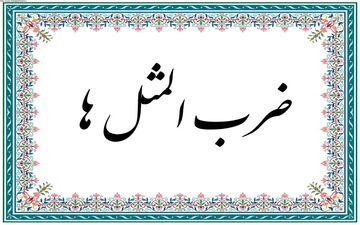 پنج ضرب‌المثل معروف و داستان‌های پشت آن‌ها