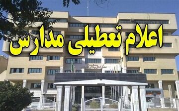 مدارس شهرستان بیجار در روزهای سه شنبه و چهارشنبه تعطیل شد