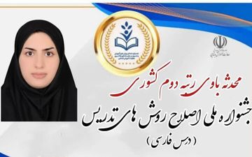 درخشش معلم گناوه‌ای در جشنواره ملی اصلاح روش‌های آموزش