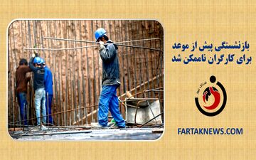  بازنشستگی پیش از موعد برای کارگران ناممکن شد 