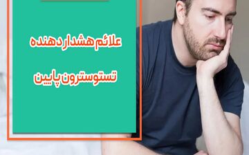 تستوسترون پایین در مردان و علائم هشدار دهنده