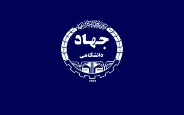 در جهاددانشگاهی همدان چه می گذرد؟!