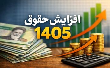 افزایش حقوق ۱۴۰۵؛ حقوق کارمندان و بازنشستگان با دلار و طلا تغییر می‌کند