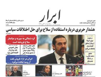 روزنامه های یکشنبه ۱۵ بهمن ۹۶