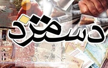 دستمزدم چقدر باشد تا بتوانم زندگی کنم؟! 