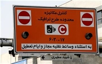 یک فوریت لایحه اخذ عوارض تردد در طرح ترافیکی جدید تصویب شد