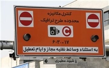 یک فوریت لایحه اخذ عوارض تردد در طرح ترافیکی جدید تصویب شد