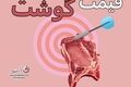 قیمت روز گوشت قرمز در ۱۵ شهریور؛ نرخ انواع گوشت گوسفندی و گوساله