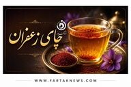 چای زعفران برای چه کسانی مفید و برای چه افرادی مضر است؟