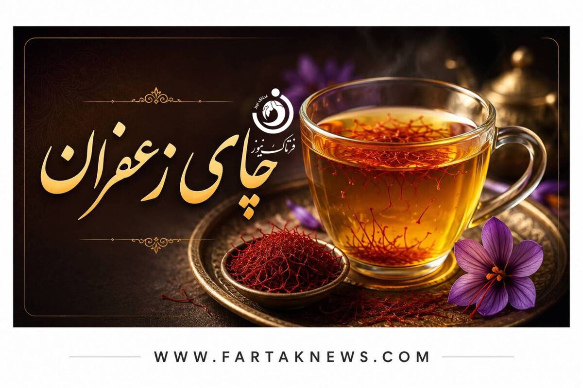 چای زعفران برای چه کسانی مفید و برای چه افرادی مضر است؟