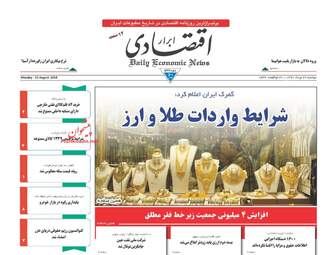 روزنامه های اقتصادی دوشنبه ۲۲ مرداد ۹۷