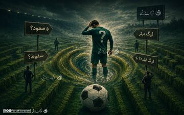سرگیجه در مستطیل سبز؛ چرا تکلیف صعود و سقوط‌ها روشن نمی‌شود؟