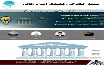 سمینار "حکمرانی و کیفیت در آموزش عالی" برگزار می شود
