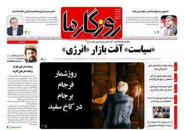روزنامه های دوشنبه ۱۷ اردیبهشت ۹۷