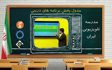 برنامه درسی روز دوشنبه بیست و یکم اردیبهشت مدرسه تلویزیونی
