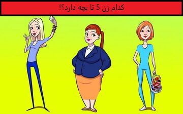  تست هوش| کدام زن 5 تا بچه دارد؟!