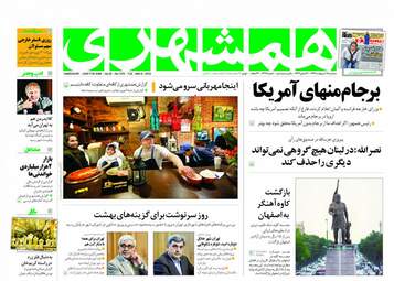 روزنامه های سه‌شنبه ۱۸ اردیبهشت ۹۷