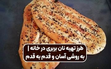 طرز تهیه نان بربری داغ در ۲۰ دقیقه؛ حرفه‌ای و بدون تنور