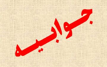  جوابیه سازمان خصوصی سازی به اظهارات رئیس دولت نهم و دهم