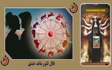 پیش‌بینی آینده با فال لنورماند؛ فال تخمین زمان لنورماند دوشنبه 12 خرداد 1404