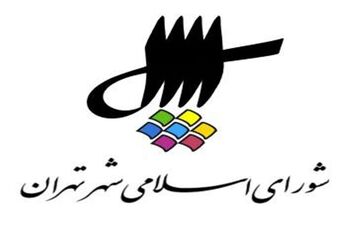  شورای شهر تهران با ادغام دو معاونت شهرداری موافقت کرد