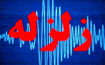زمین‌لرزه نسبتا شدید در آذربایجان غربی