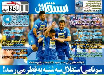 روزنامه های شنبه ۲۱ بهمن ۹۶