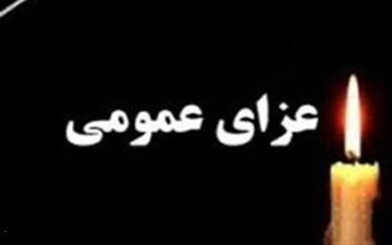 اعلام 2 روز عزای عمومی در پی رحلت آیت‌الله جعفری