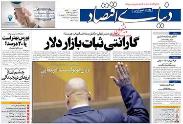 روزنامه های اقتصادی شنبه ۲۸ بهمن ۹۶