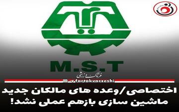 اختصاصی/وعده های مالکان جدید ماشین سازی بازهم عملی نشد! 