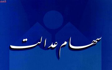 تکلیف مشمولان سهام عدالت که شماره شبای اشتباه داده‌اند چیست؟ 