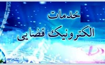 تعرفه خدمات قضایی در سال ۹۸ اعلام شد + جدول