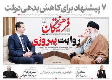 روزنامه های سه‌شنبه 7 اسفند 97