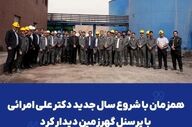 حضور امرائی در کنار کارکنان گهرزمین در ابتدای سال