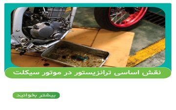 نقش اساسی ترانزیستور در موتور سیکلت