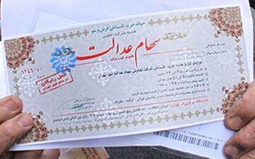 خبری مهم در مورد سهام عدالت