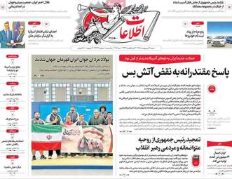 صفحه نخست روزنامه‌ها شنبه ۱۹ اردیبهشت ۱۴۰۵