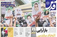 ویترین مطبوعات ۵ اردیبهشت؛ از دیپلماسی در اسلام‌آباد تا طنین وحدت ملی