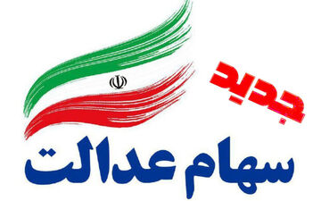 مجلس سهام عدالت جدید را تصویب کند اجرا می‌کنیم 