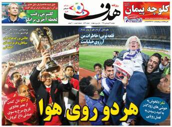 روزنامه های ورزشی دوشنبه 26 فروردین 98